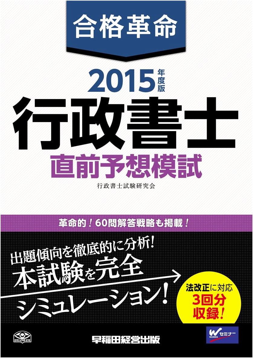 Gokaku Kakumei: Administrative Scrivener Pre-Exam Mock Tests 2015 Edition