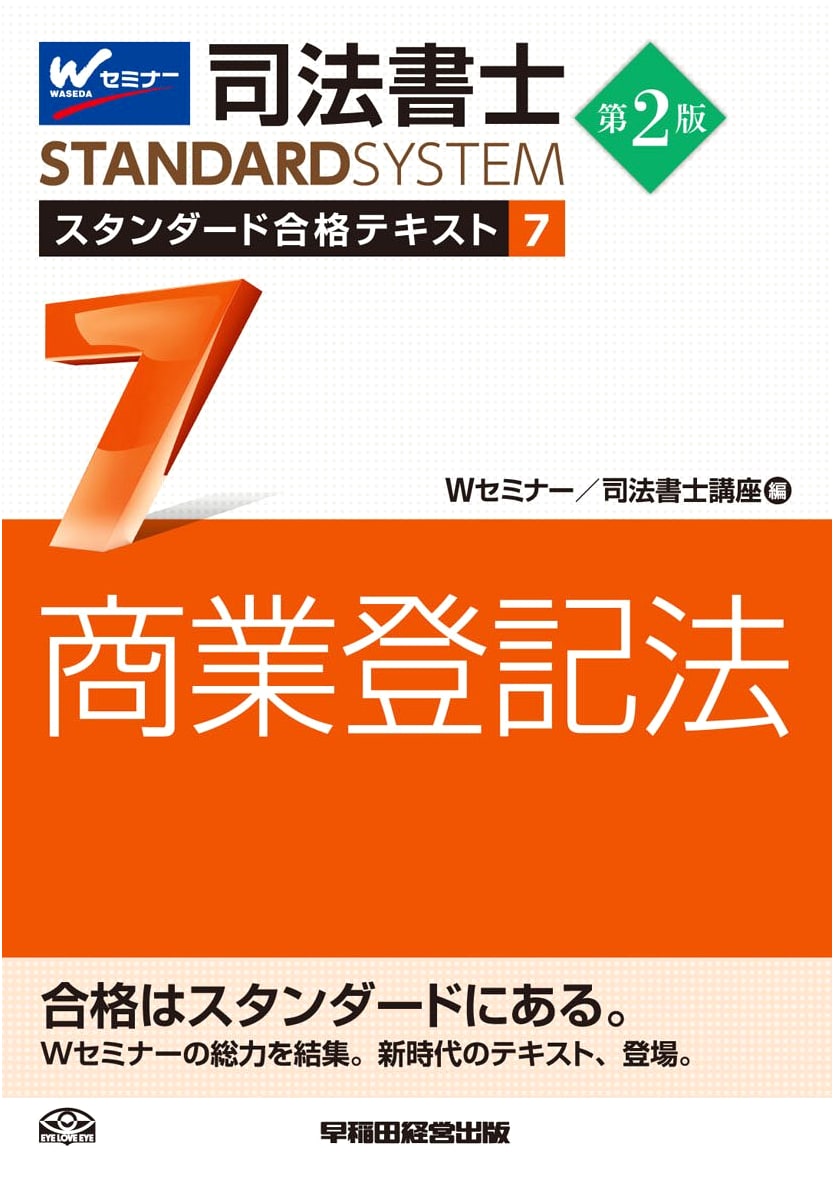 Judicial Scrivener Standard Passing Textbook Vol. 7: Commercial Registration Law, 2nd Ed.