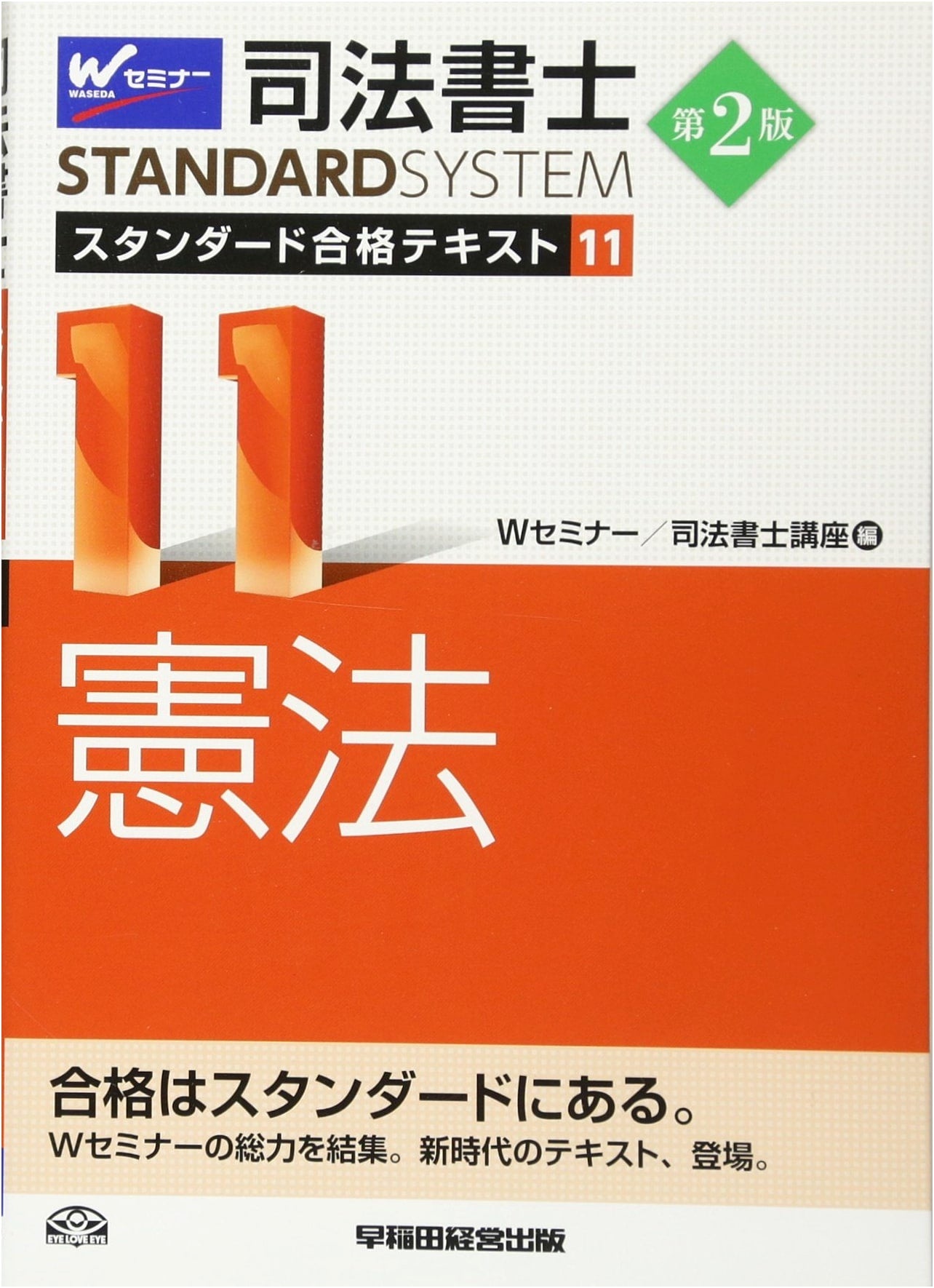 Judicial Scrivener Standard Pass Textbook Vol. 11: Constitution, 2nd Ed.