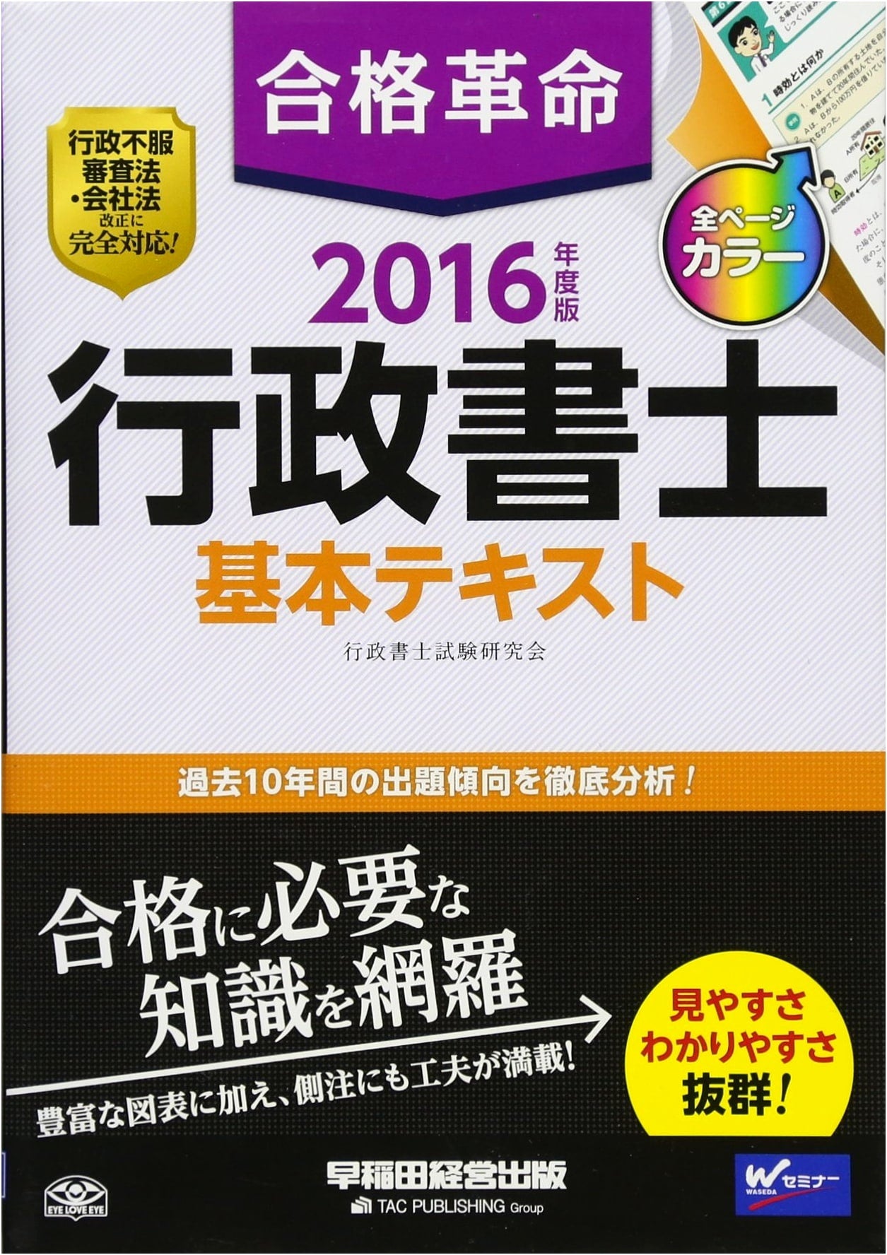 Passing Revolution: Administrative Scrivener Basic Textbook 2016 Edition