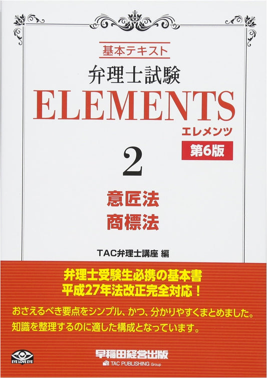 Patent Attorney Exam: Elements (2) Design Law & Trademark Law, 6th Ed.