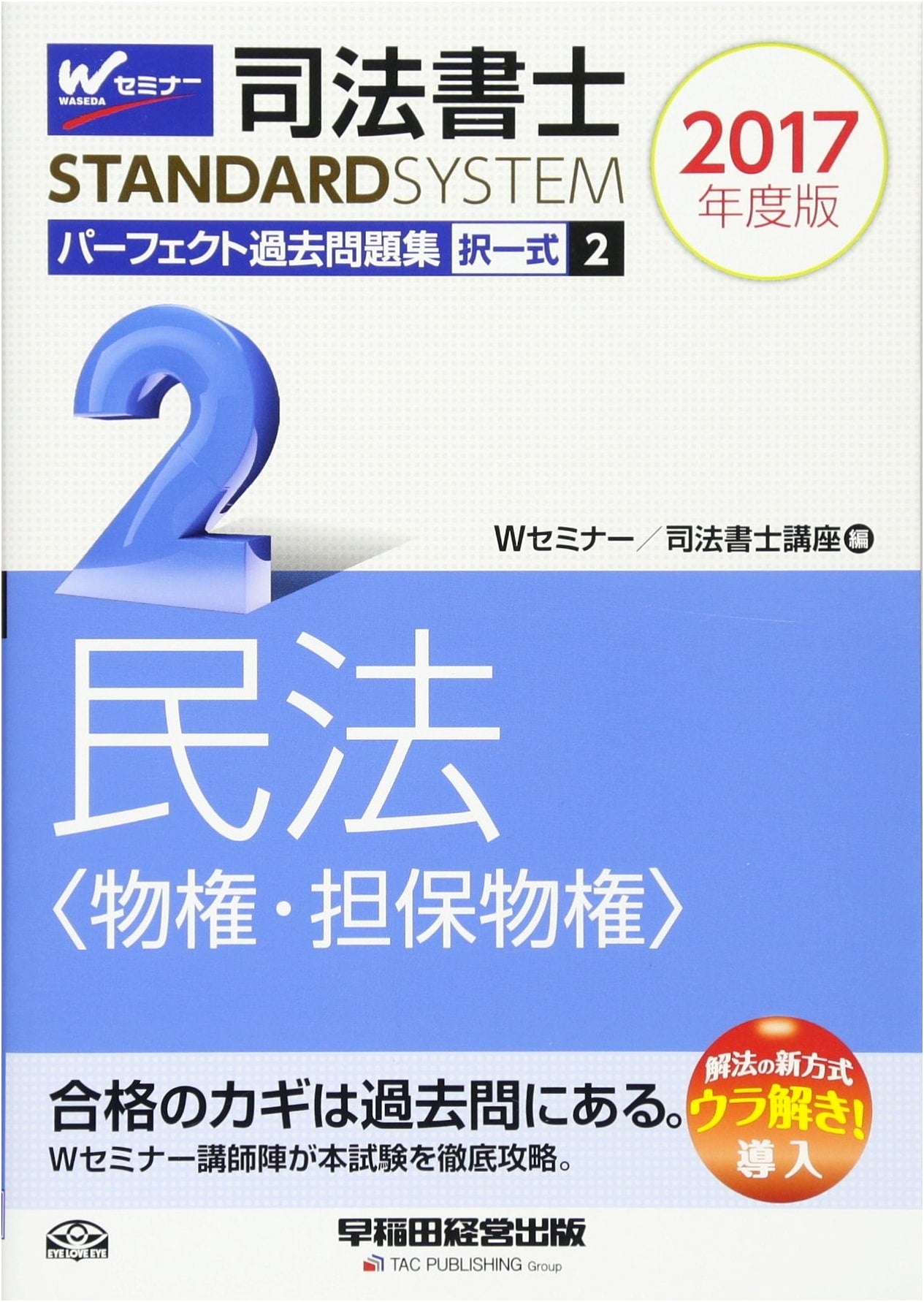Judicial Scrivener Exam: Civil Law (Property & Security Rights) Past Questions 2017, Vol. 2