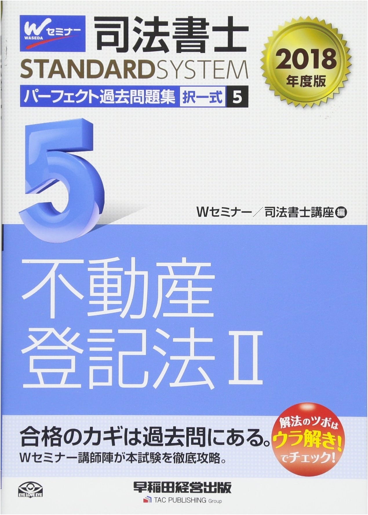 Judicial Scrivener Exam Prep: Real Estate Registration Law (2) Multiple Choice Questions, Vol. 5 (2018)