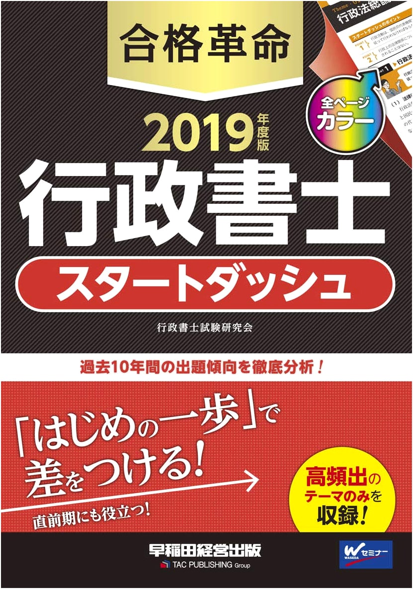 Goukaku Kakumei: Administrative Scrivener Exam 2019 Start Dash Study Guide