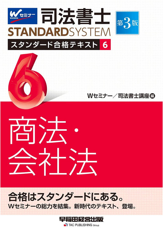 Judicial Scrivener Standard Pass Textbook Vol. 6: Commercial & Corporate Law, 3rd Edition