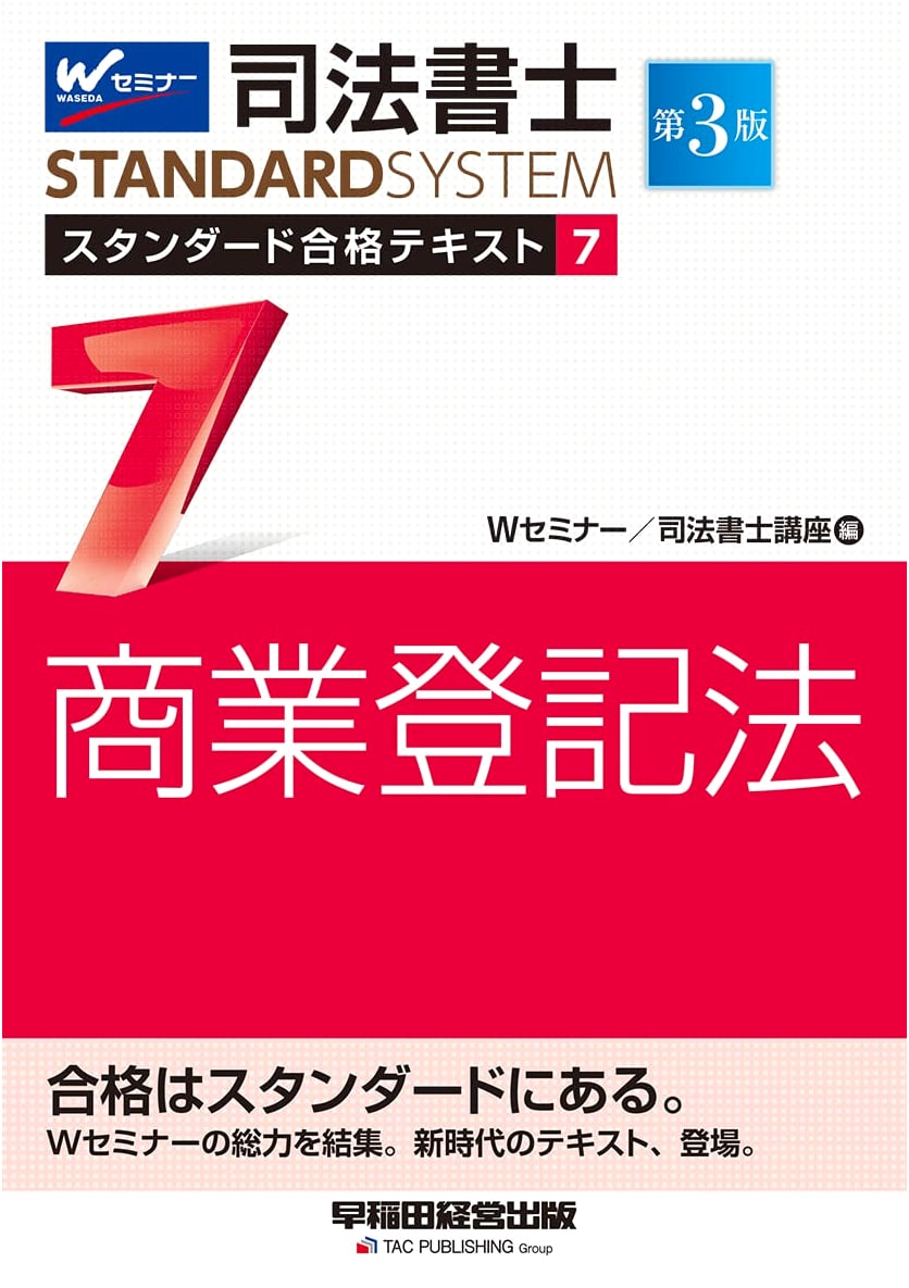 Judicial Scrivener Standard Success Textbook Vol. 7: Commercial Registration Law, 3rd Ed.