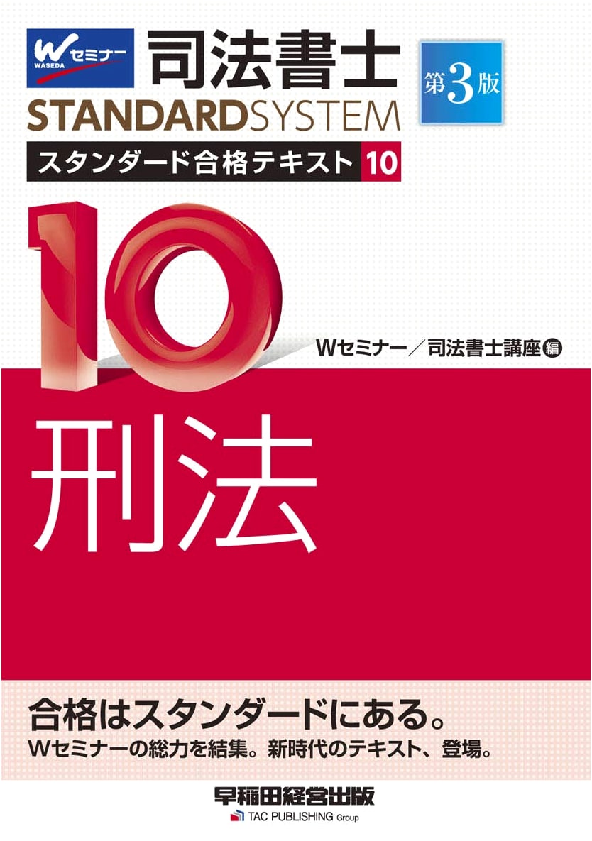 Judicial Scrivener Exam Prep: Criminal Law Textbook (Vol. 10, 3rd Ed.)