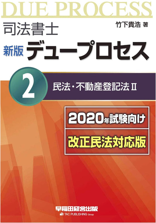 Judicial Scrivener: Due Process Vol. 2 - Civil & Real Estate Registration Law, 2020 Exam Ed.