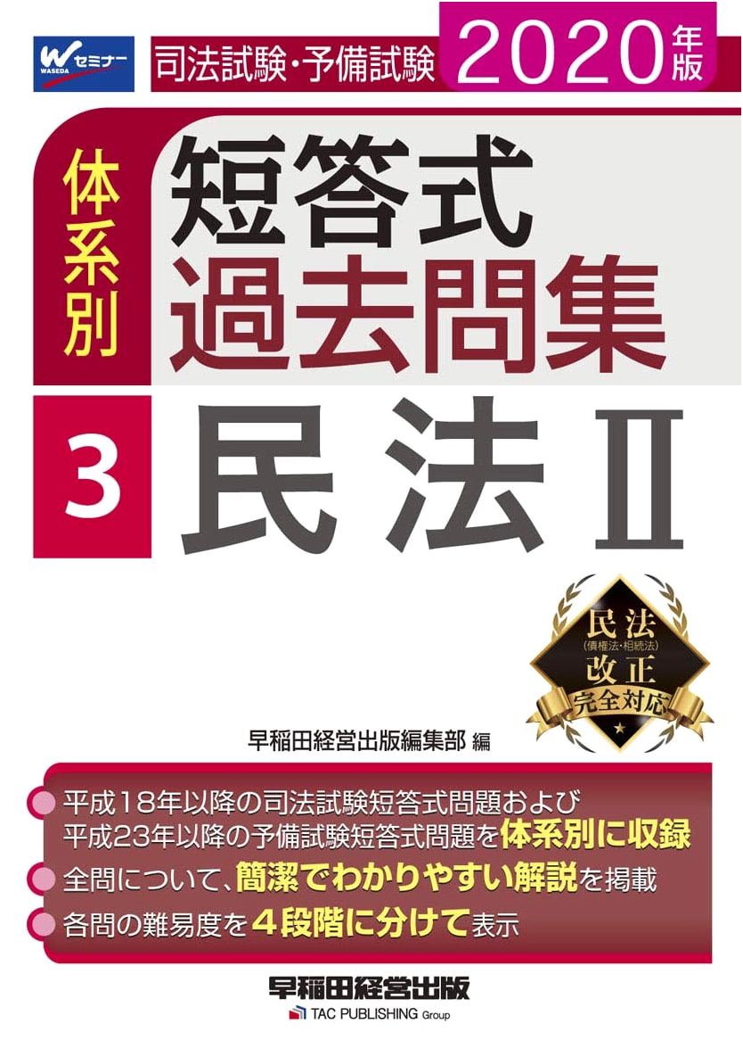 2020 Japanese Bar & Prelim Exam: Civil Law (2) Multiple-Choice Past Questions (Vol. 3) Waseda Seminar