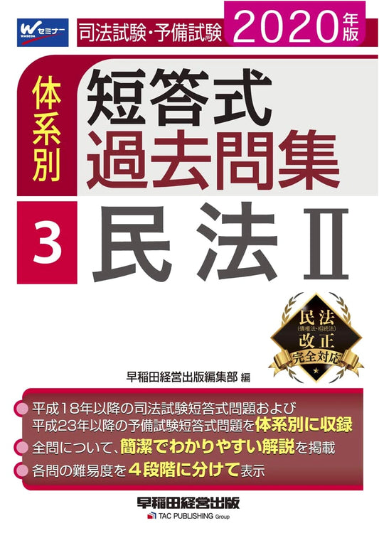 2020 Japanese Bar & Prelim Exam: Civil Law (2) Multiple-Choice Past Questions (Vol. 3) Waseda Seminar
