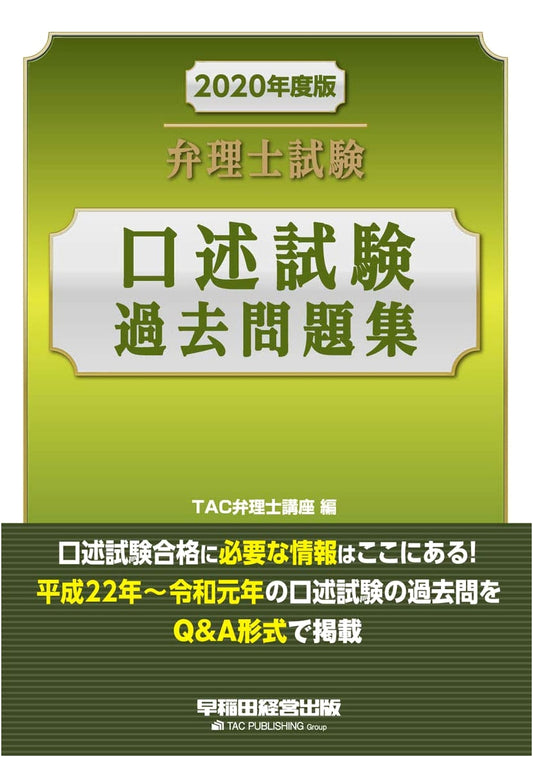 Japanese Patent Attorney Oral Exam: 2020 Past Questions Collection