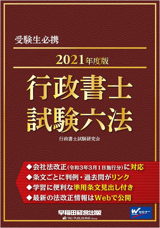 Administrative Scrivener Exam Six Codes: 2021 Edition (Waseda Seminar)