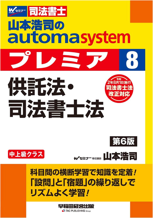 Yamamoto Koji's Automa System Premier (8): Deposit & Judicial Scrivener Law, 6th Ed.