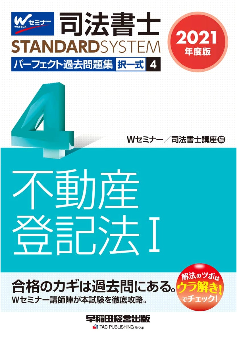Judicial Scrivener Perfect Past Exam Questions Vol. 4: Real Estate Registration Law (1) Multiple Choice 2021 Edition