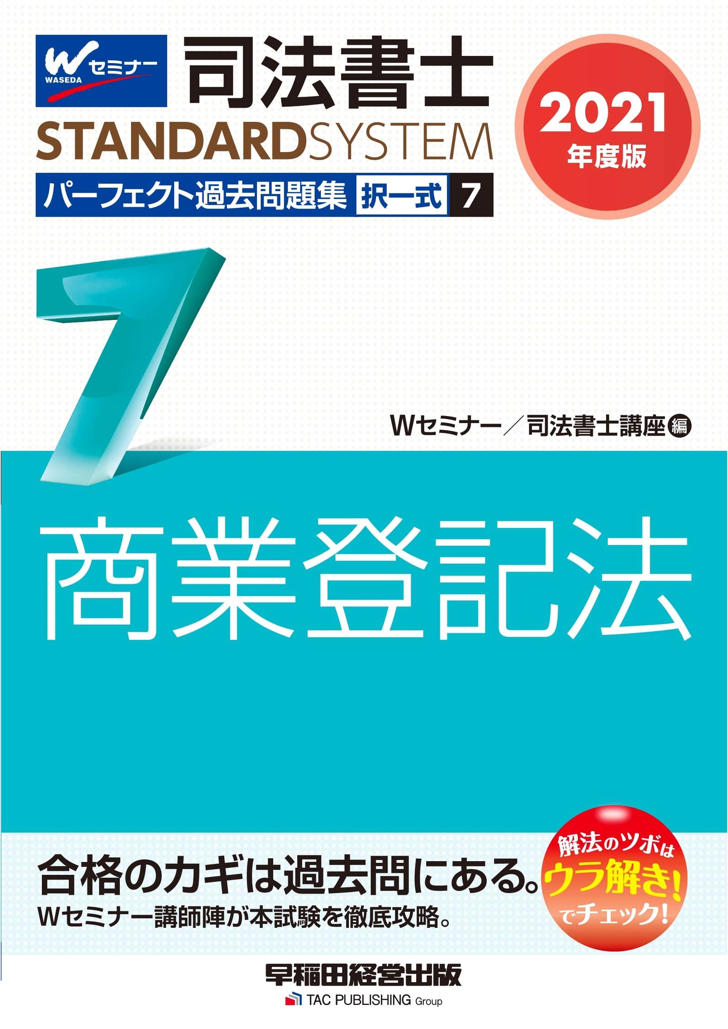 Judicial Scrivener Perfect Past Exam Questions Vol. 7: Commercial Registration Law 2021