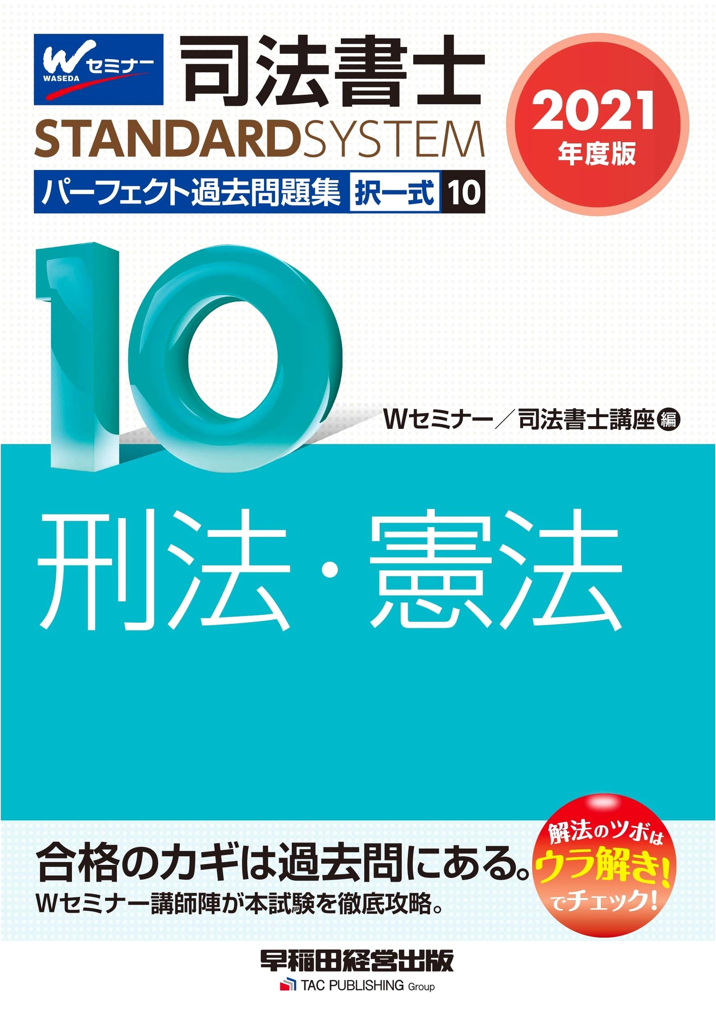 Judicial Scrivener Perfect Past Questions Vol. 10: Criminal & Constitutional Law 2021
