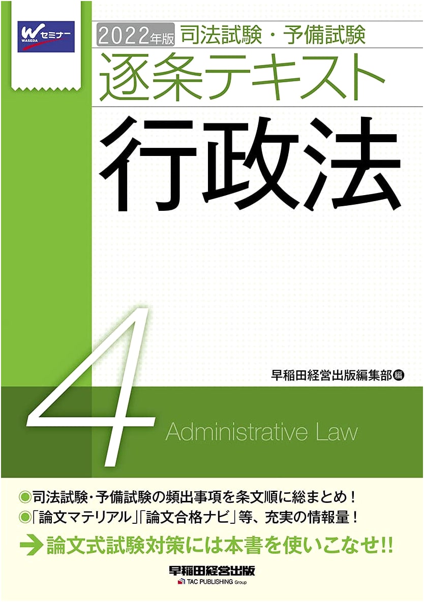Bar Examination & Preliminary Exam Article-by-Article Text Vol. 4: Administrative Law 2022 (Waseda Seminar)