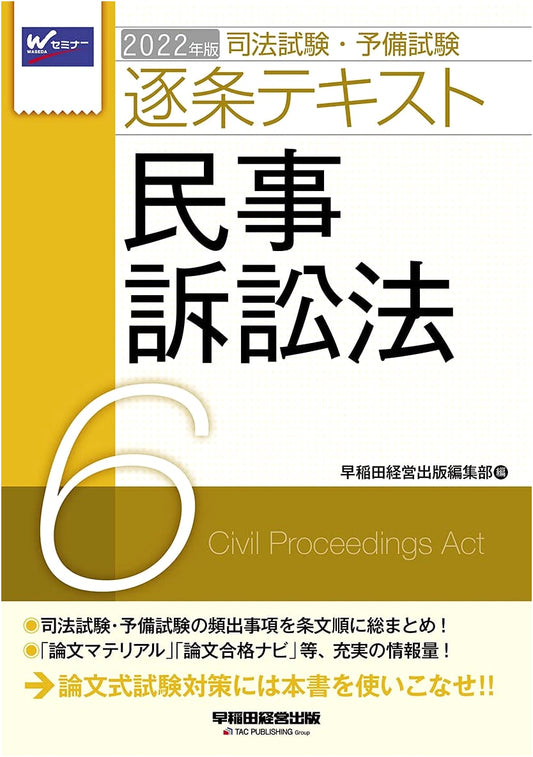 Civil Procedure Law: Bar & Preliminary Exam Article-by-Article Textbook Vol. 6 (2022 Waseda Seminar)