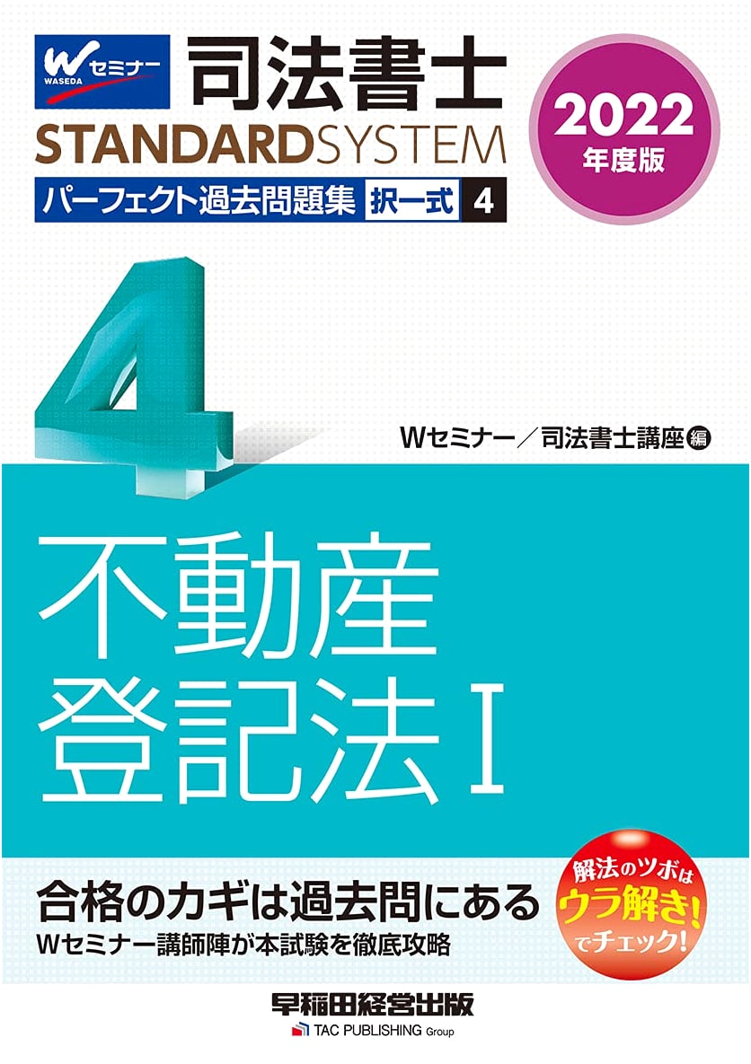 Judicial Scrivener Perfect Past Questions Vol. 4: Real Estate Registration Law (1) - 2022 Edition