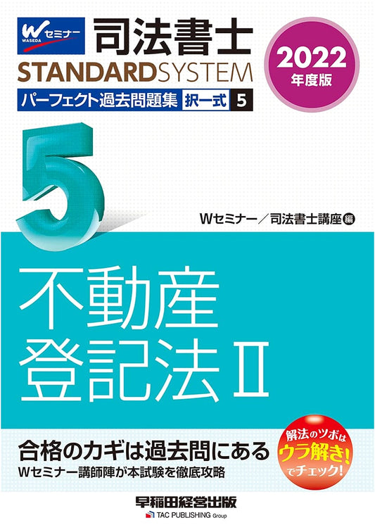 Judicial Scrivener Perfect Past Questions Vol. 5: Real Estate Reg. Law (2) 2022