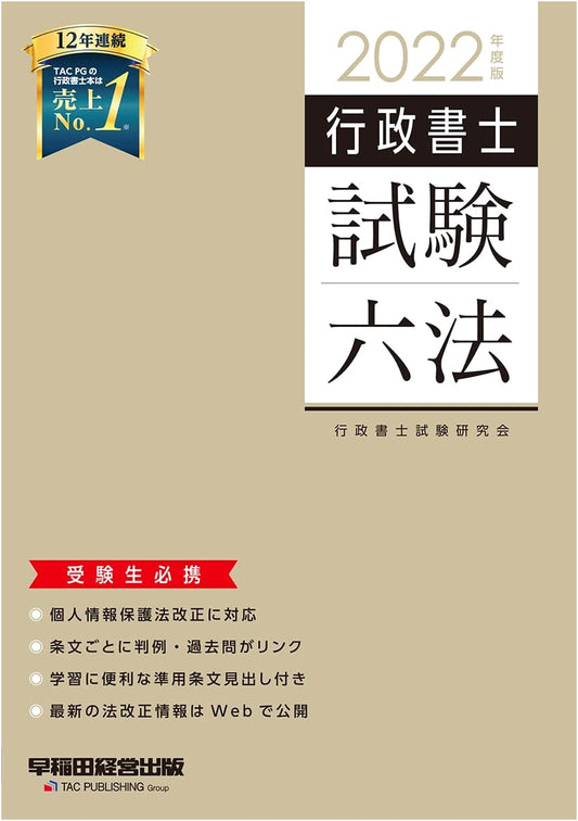 2022 Certified Administrative Procedures Legal Specialist Exam Law Compendium (Waseda Seminar)