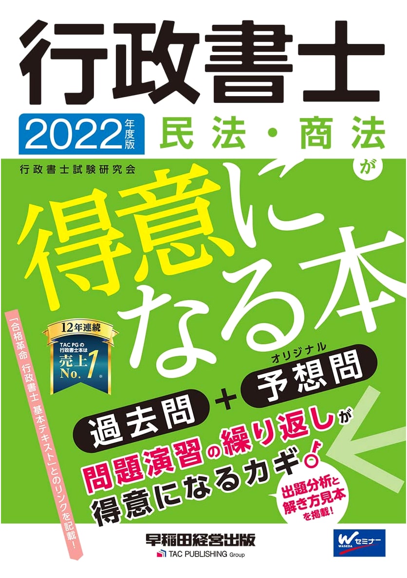 Mastering Civil & Commercial Law for Administrative Scriveners 2022 (Waseda Seminar)