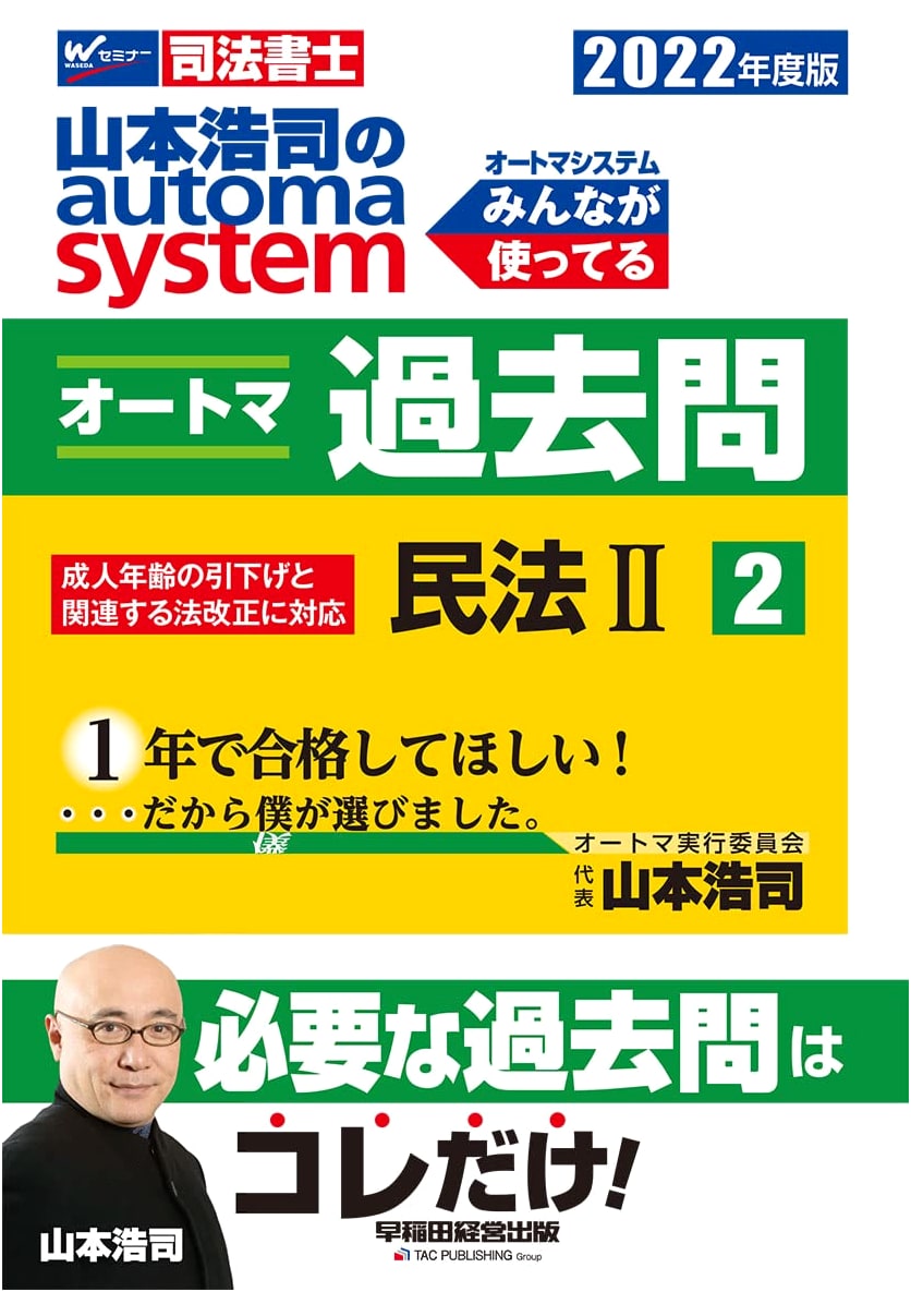 Judicial Scrivener Kojima Yamamoto's Automa System: Past Questions (2) Civil Law (2) 2022