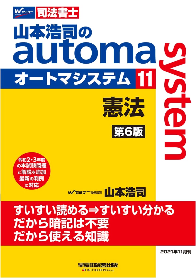 Judicial Scrivener Kojima Yamamoto's Automa System (11) Constitution 6th Ed.