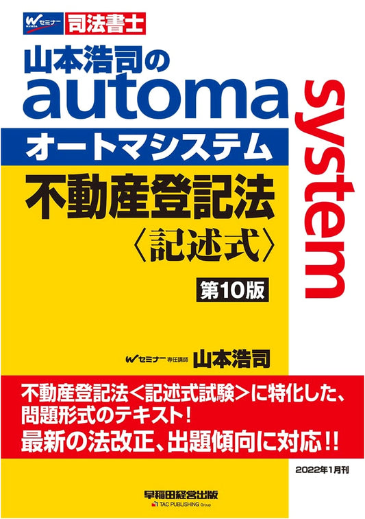 Koji Yamamoto's Automa System for Judicial Scrivener Exams: Real Estate Law (10th Ed.)