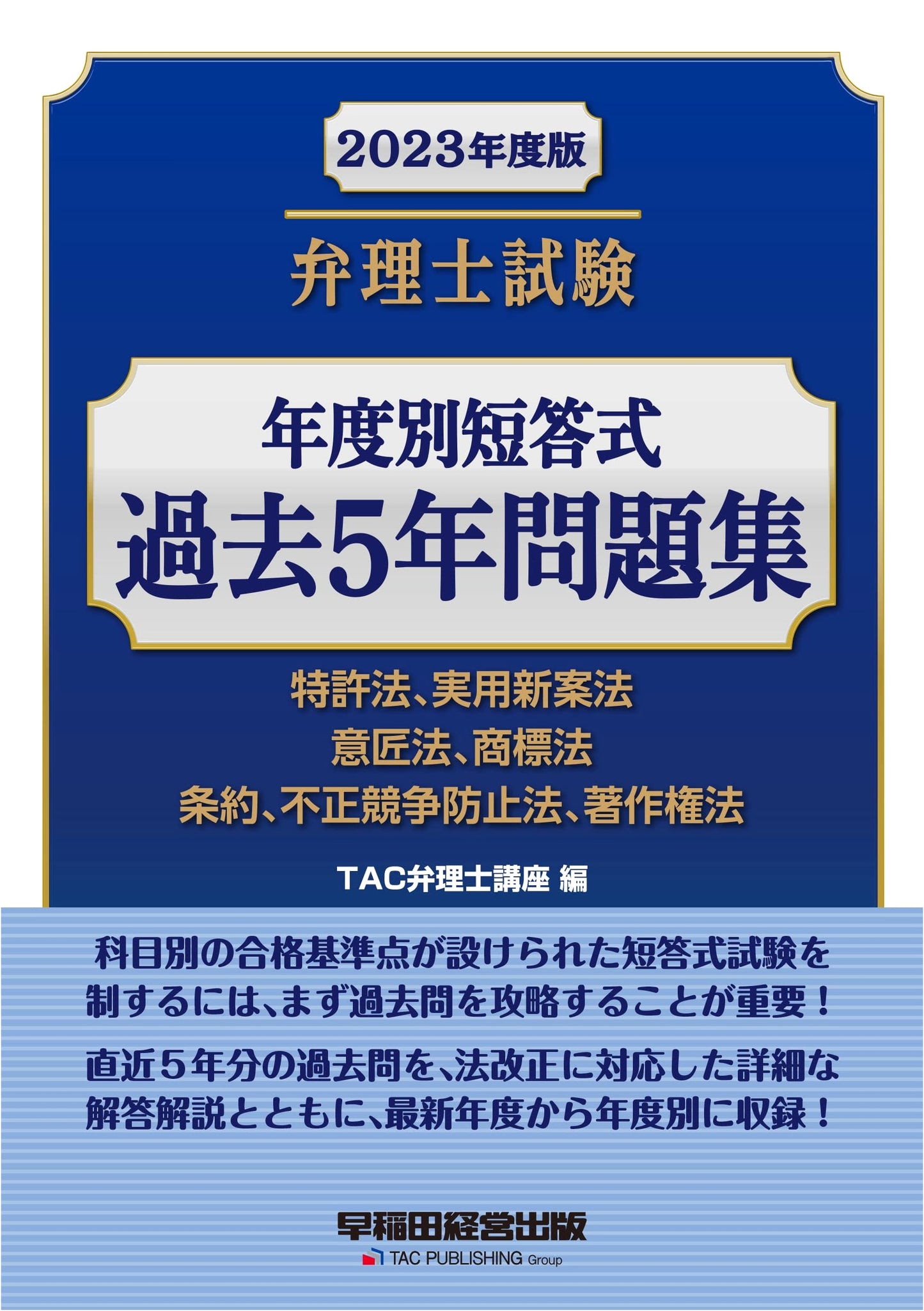 Japanese Patent Attorney Exam: 2023 Edition - Past 5 Years Questions (Patent, Design, Trademark Law)