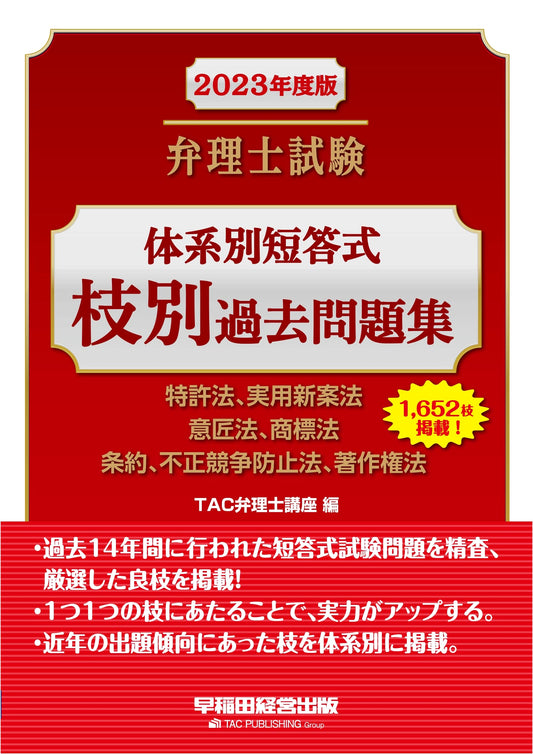 2023 Japan Patent Attorney Exam: Past Questions (Patent, Design, Trademark, Copyright Law)