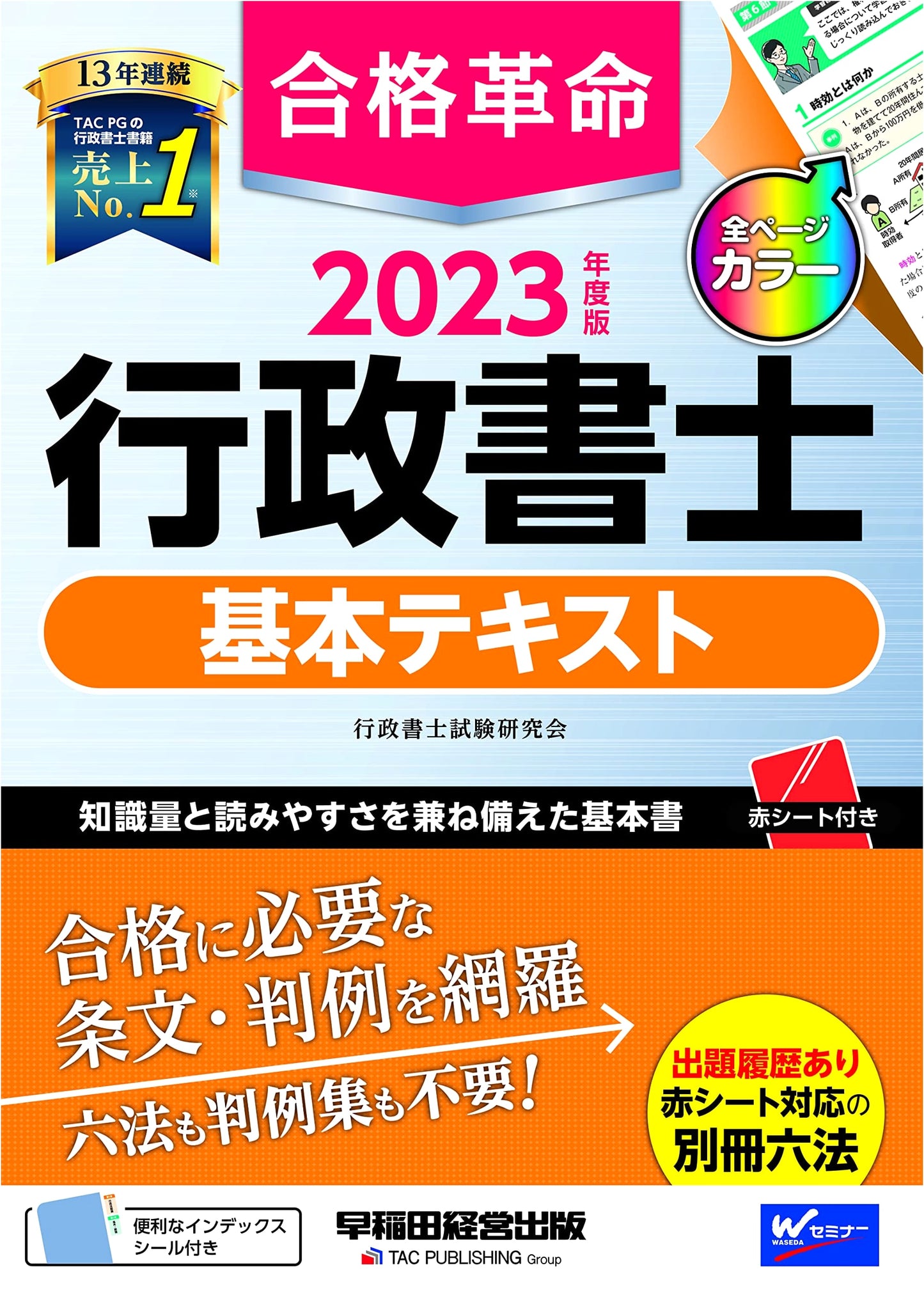 Gokaku Kakumei Administrative Scrivener 2023: Essential Laws & Precedents Textbook