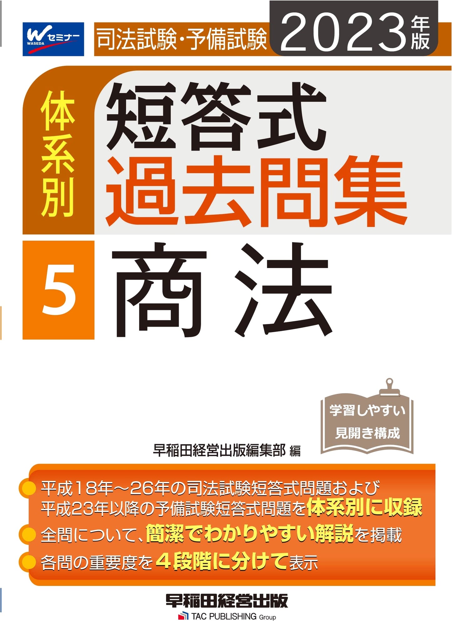 Judicial & Preliminary Exams: Past Multiple-Choice Questions Vol. 5 - Commercial Law (2023 Edition)