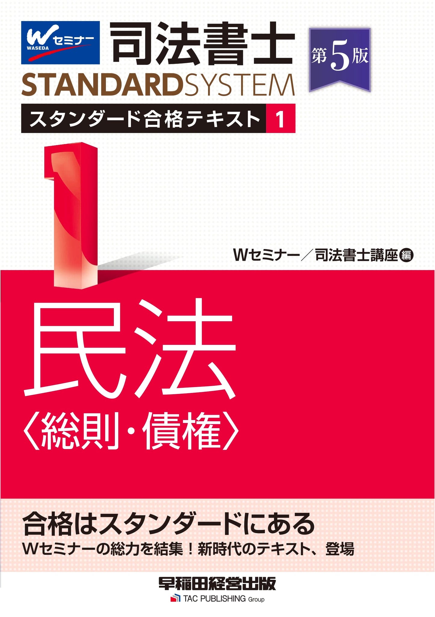 Judicial Scrivener Standard Exam Prep Textbook Vol. 1: Civil Law (General Provisions & Obligations), 5th Ed.