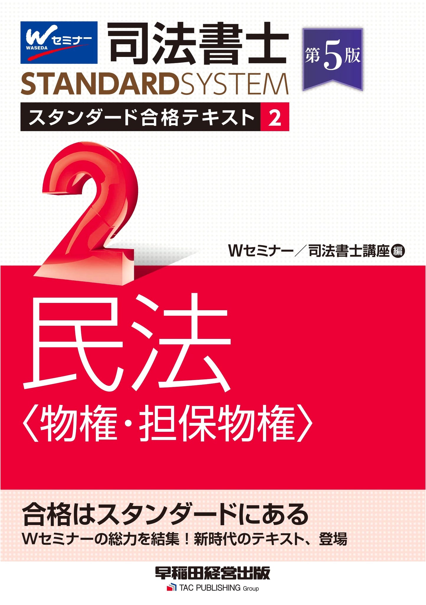 Judicial Scrivener Standard Pass Text 2: Civil Law (Real & Security Rights) 5th Ed.