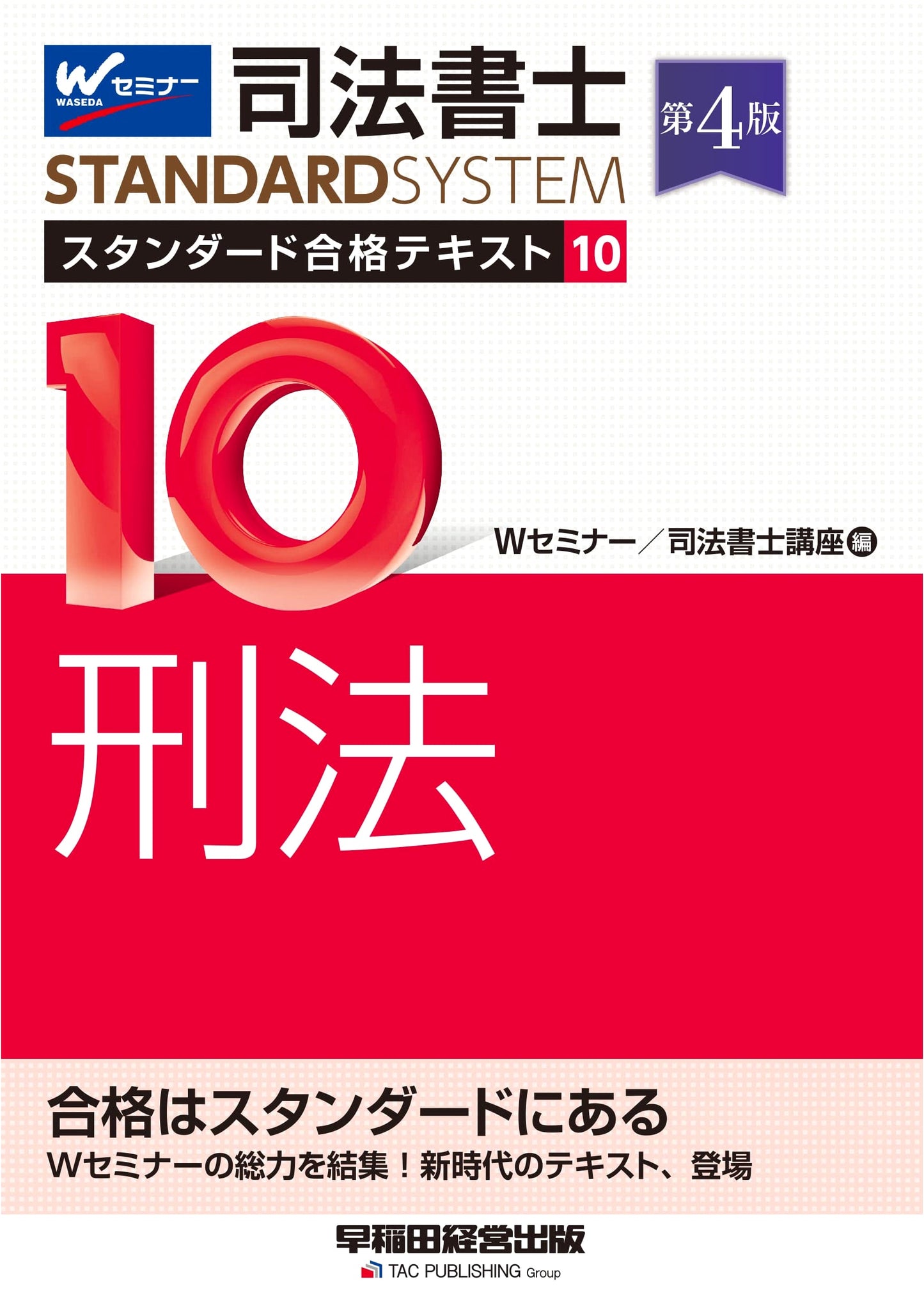 Judicial Scrivener Standard Success Textbook Vol. 10: Criminal Law, 4th Edition