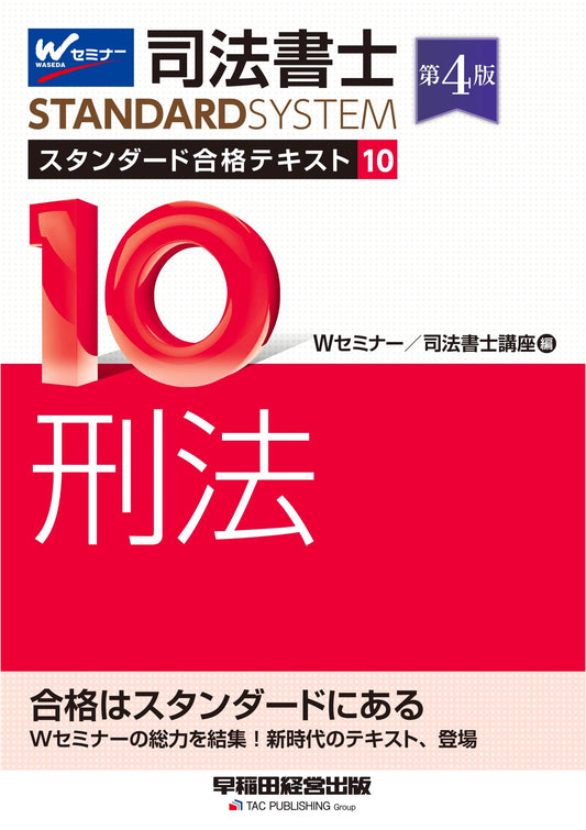 Judicial Scrivener Standard Success Textbook Vol. 10: Criminal Law, 4th Edition