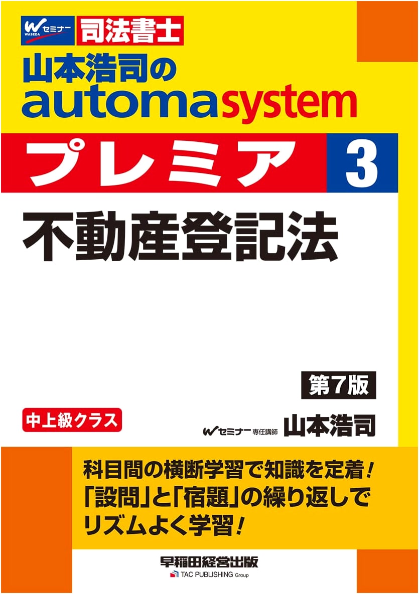 Yamamoto Koji's Automa System Premier Vol. 3: Real Estate Registration Law, 7th Ed.