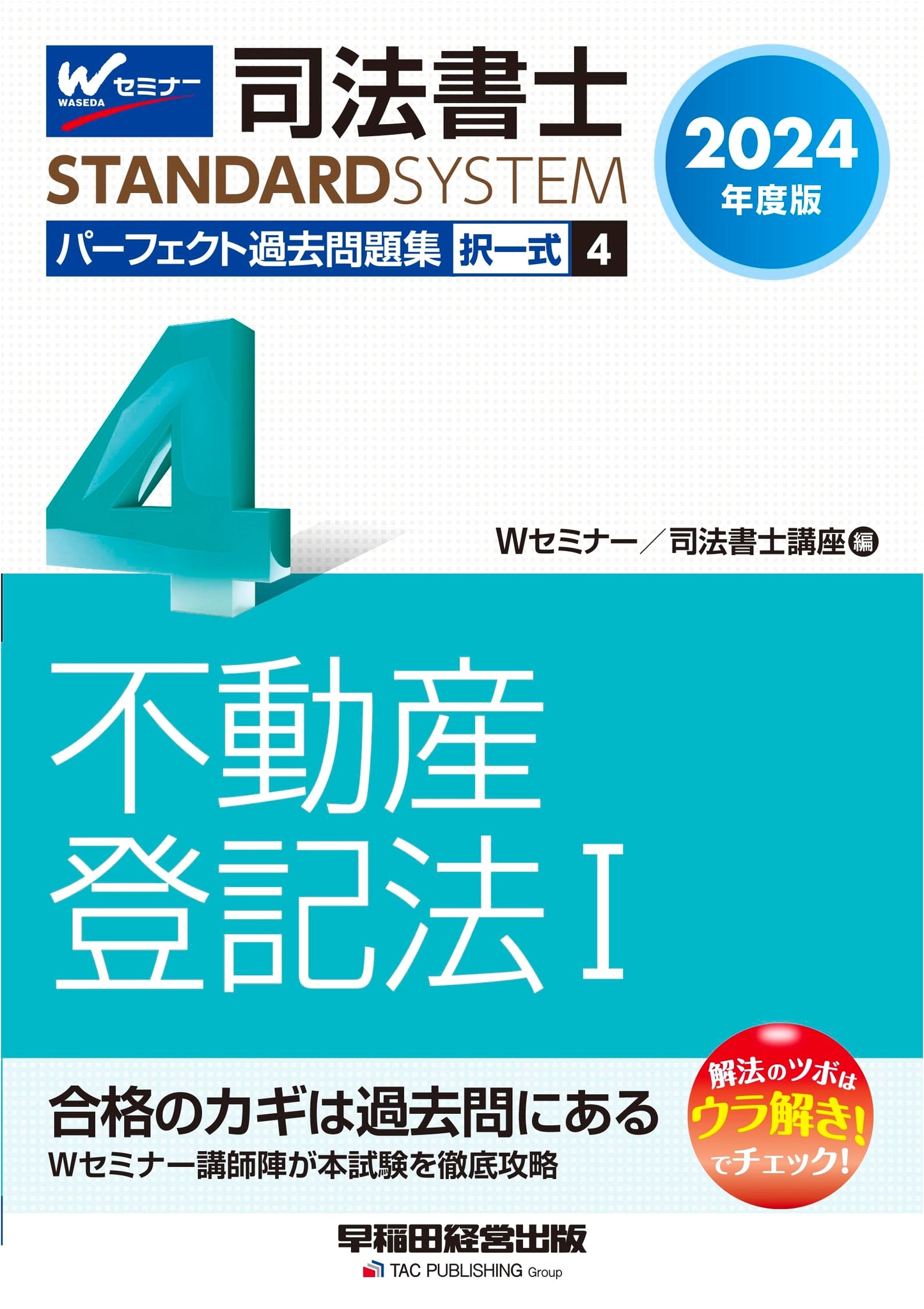 Judicial Scrivener Perfect Past Exam Questions (4) Real Estate Registration Law (1) 2024