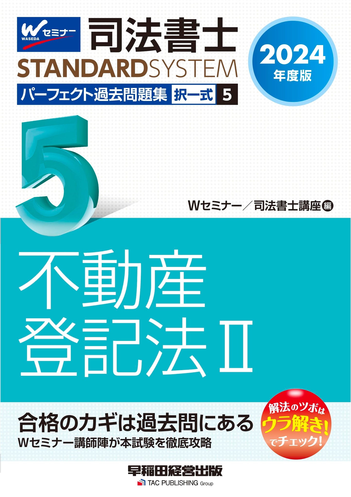Judicial Scrivener Perfect Past Questions Collection (5): Real Estate Registration Law (2) - 2024 Edition