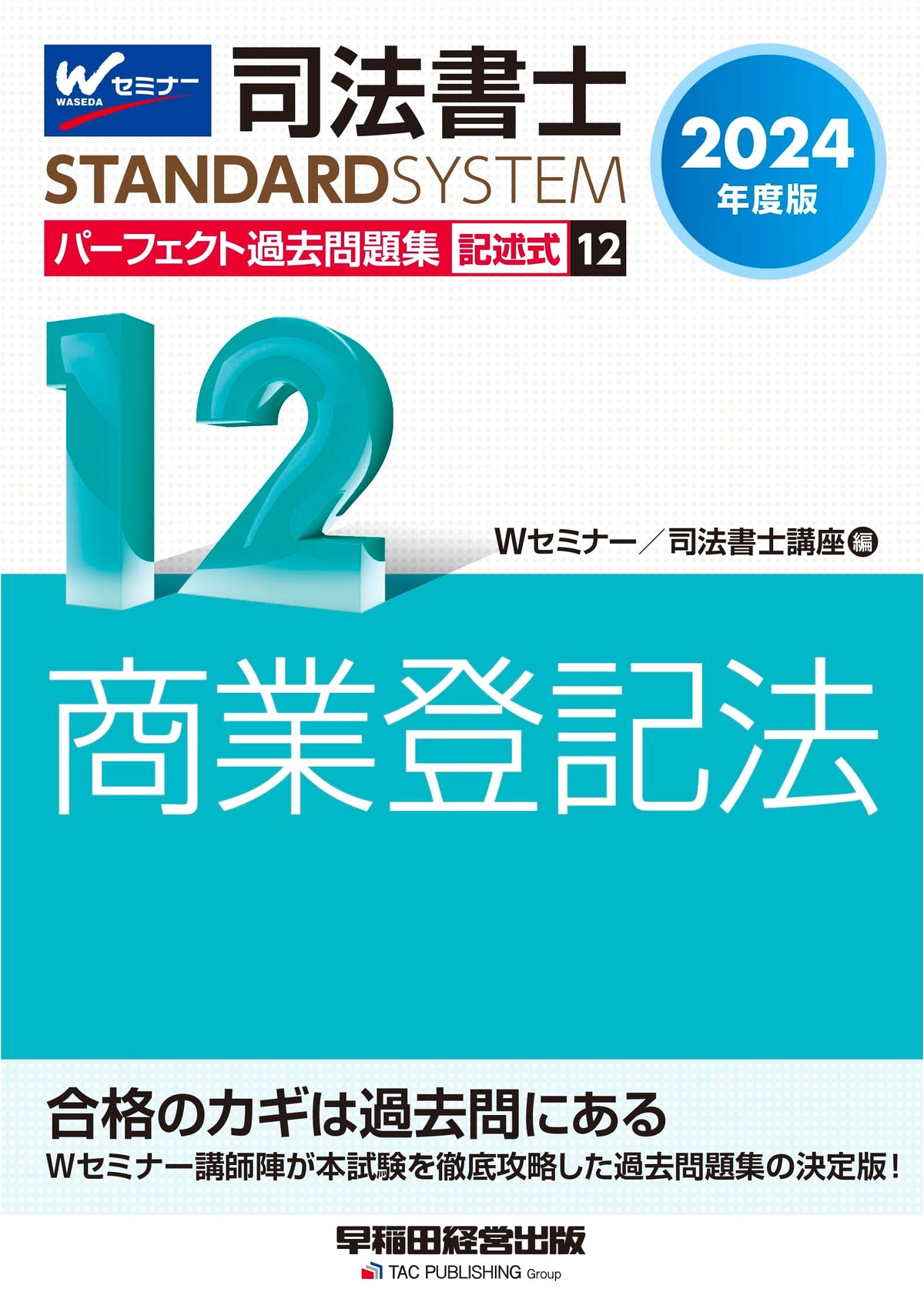 Judicial Scrivener Perfect Past Exam Questions (12) Commercial Registration Law 2024