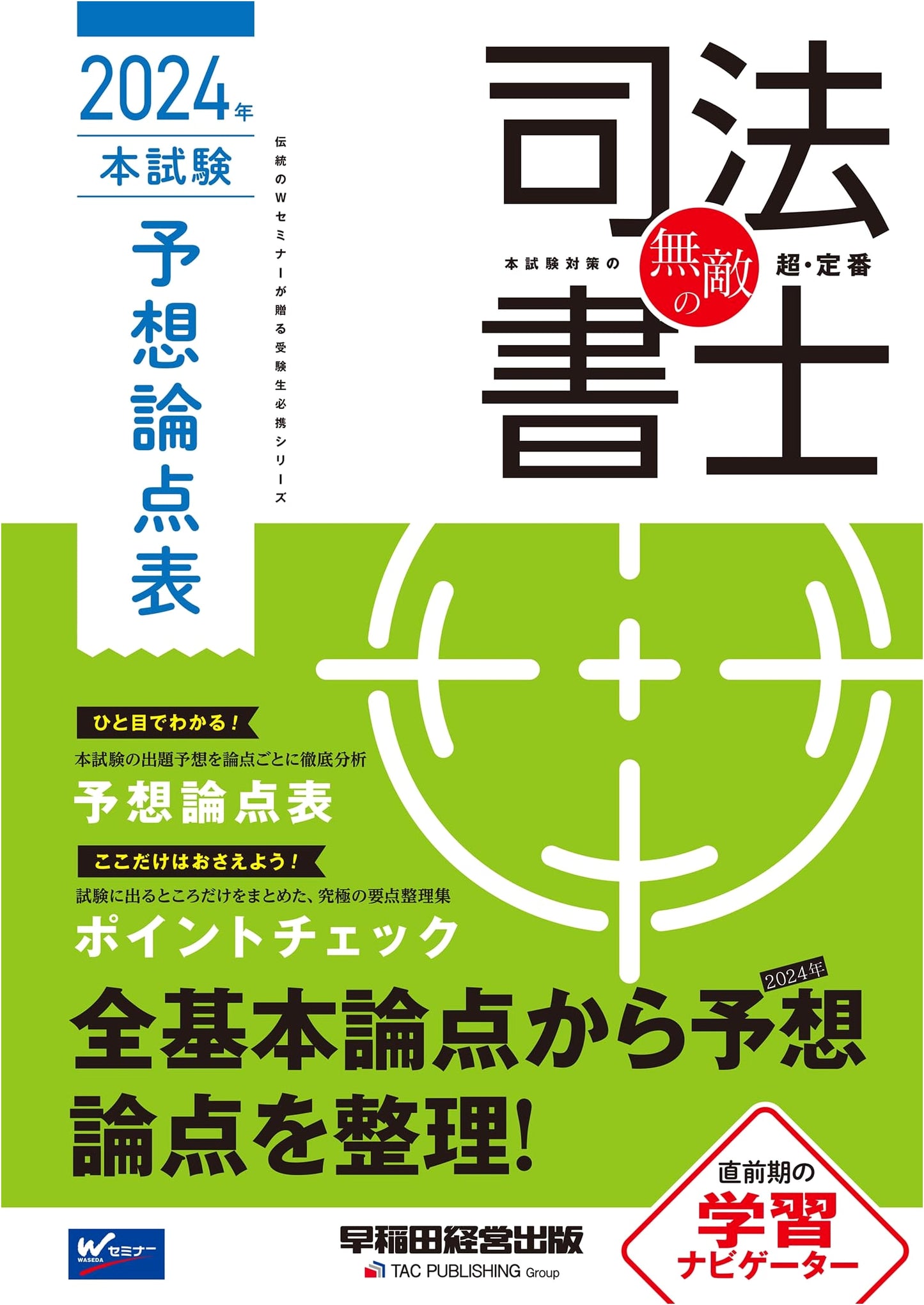 Invincible Judicial Scrivener 2024: Exam Prediction Key Points (Waseda Management Publishing)