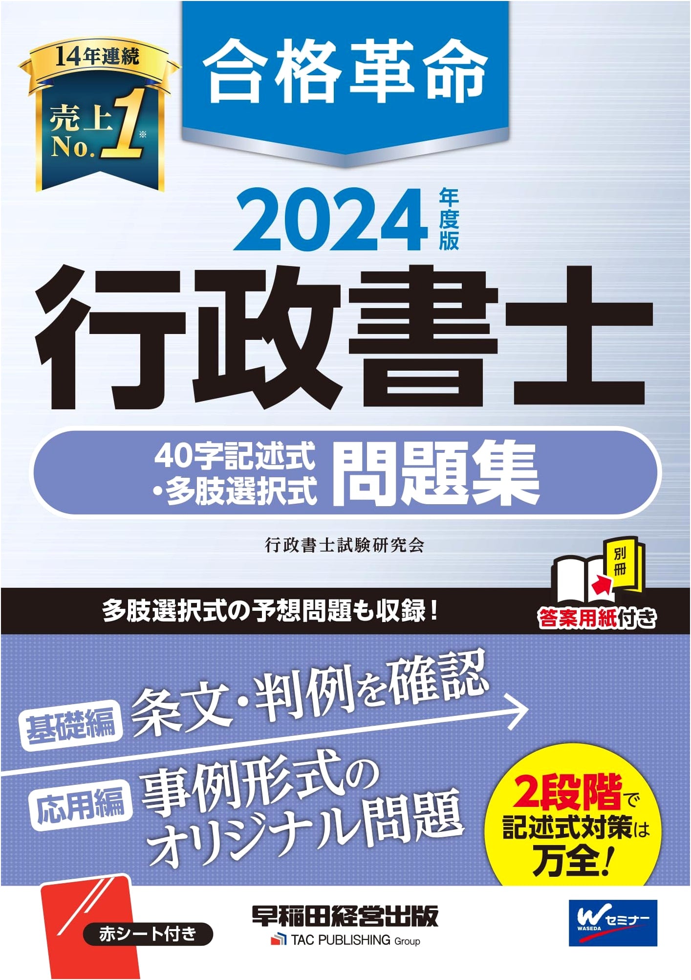 Goukaku Kakumei: Administrative Scrivener 2024 Exam Prep - 40-Char & Multiple-Choice Questions