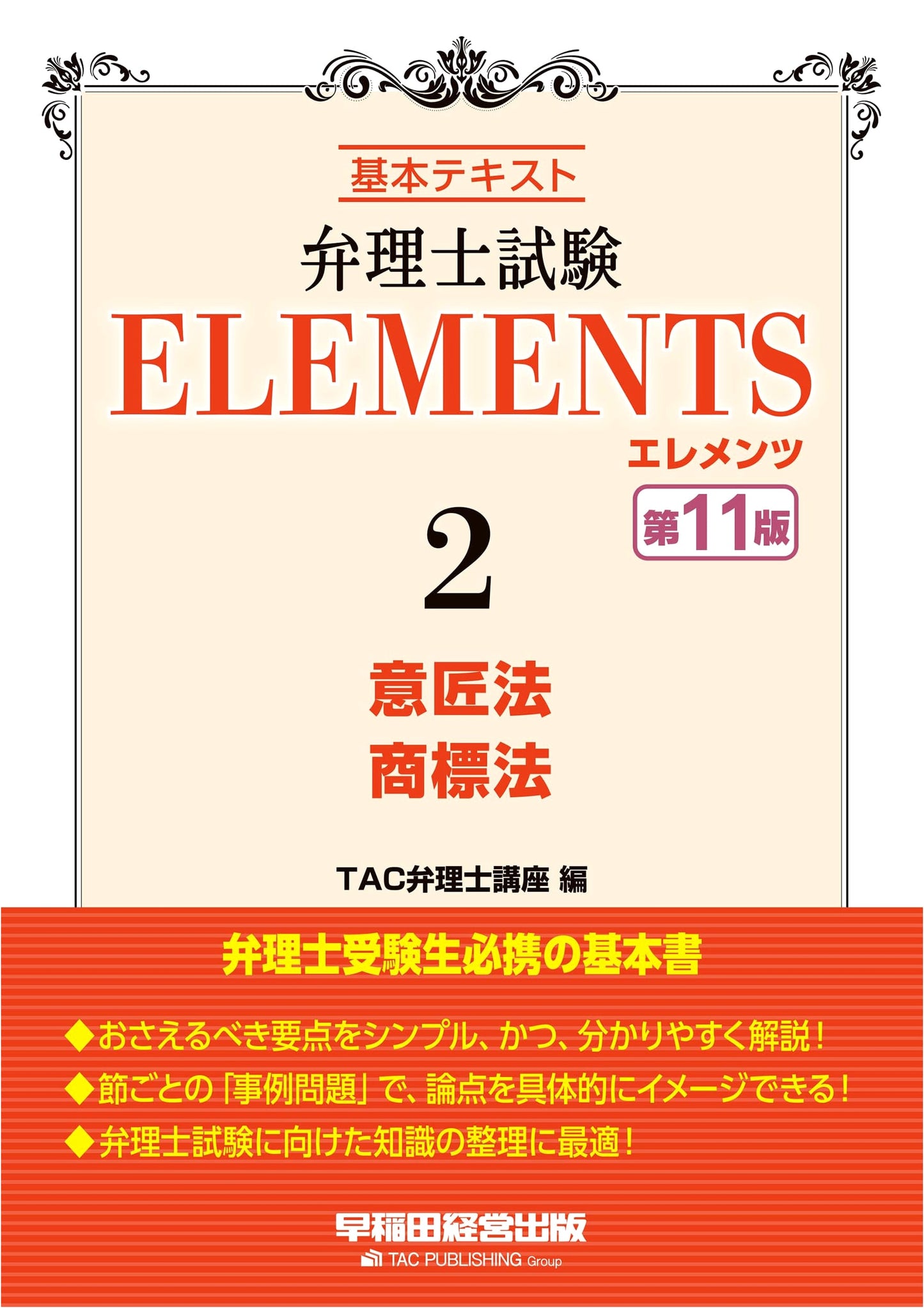 Patent Attorney Exam Elements Vol. 2: Design Law & Trademark Law (11th Edition)