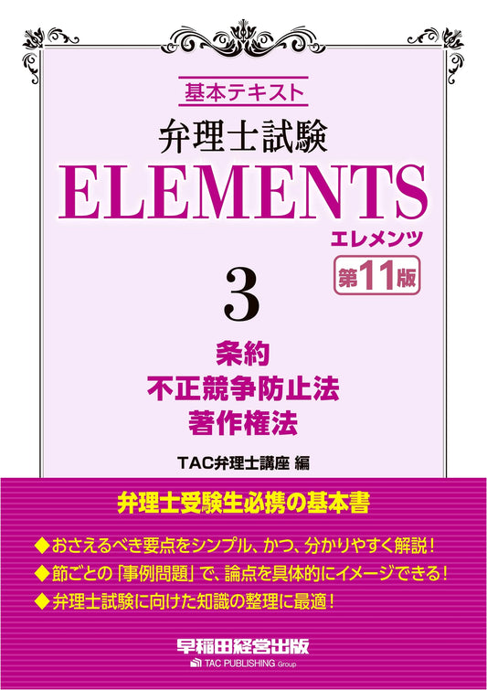 Patent Attorney Exam Elements Vol. 3: Treaties, Unfair Competition, Copyright Law Basic Text 11th Ed.