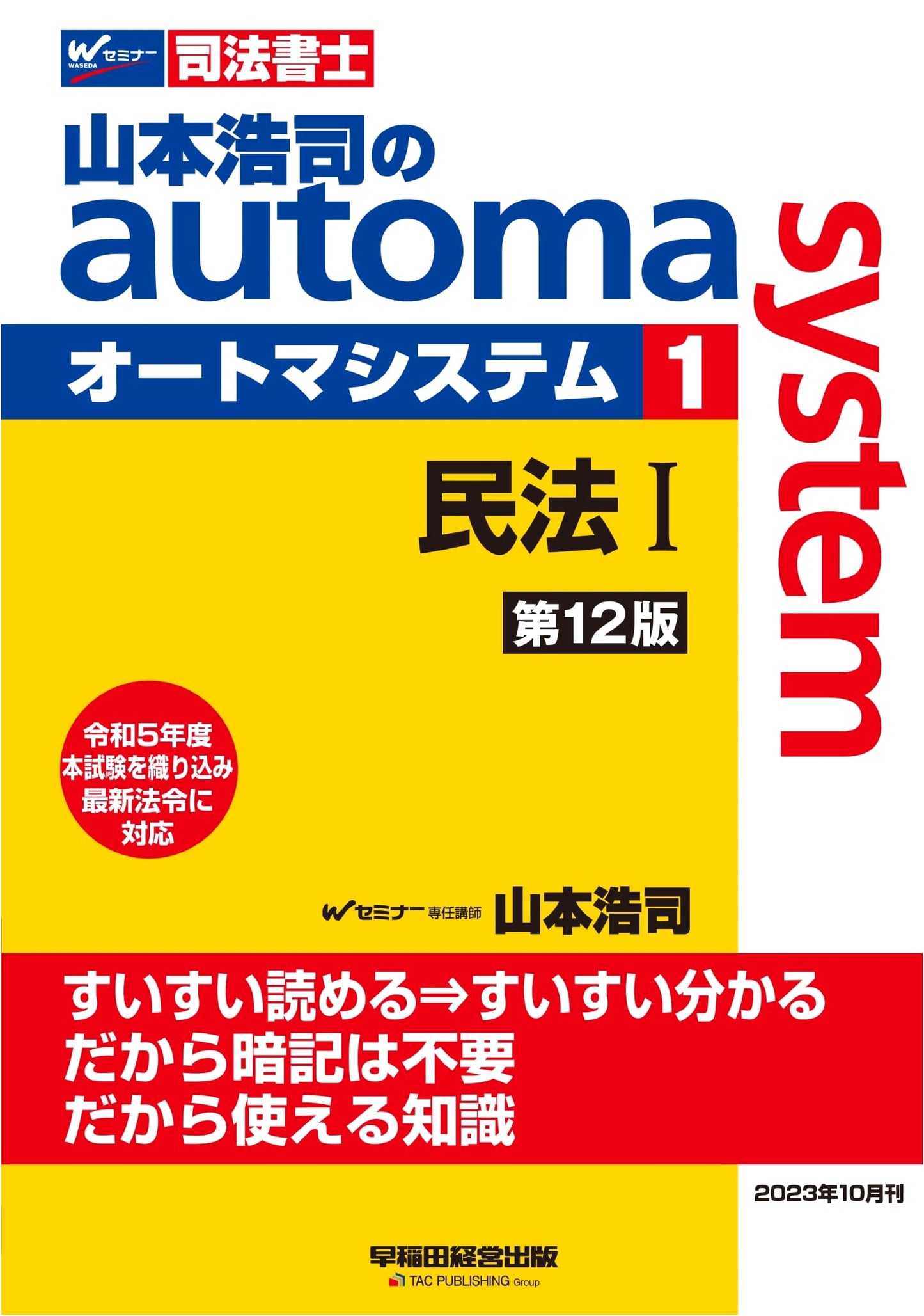 Koji Yamamoto's Automa System for Judicial Scriveners: Civil Law Vol. 1 (12th Ed.)