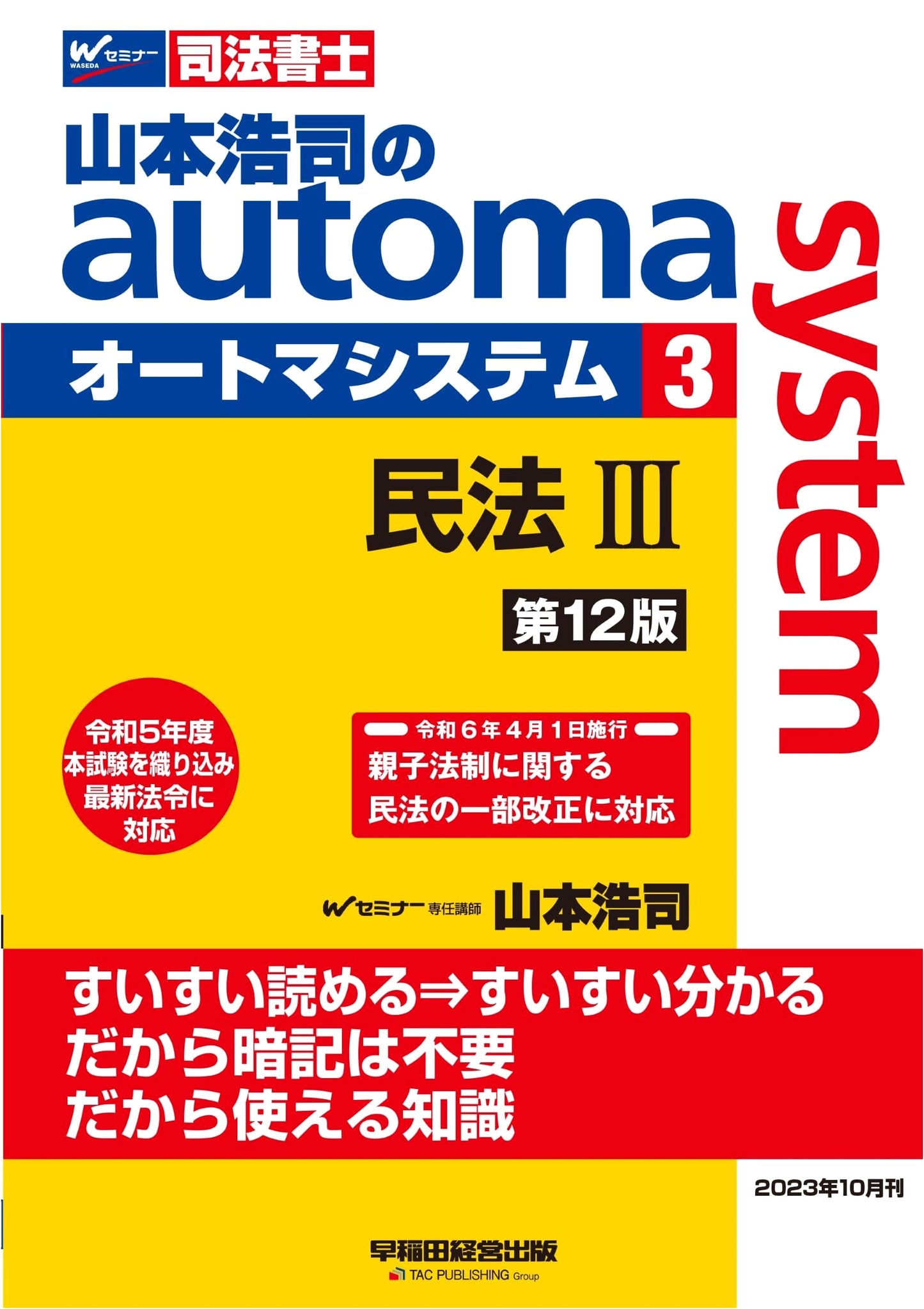 Koji Yamamoto's Automa System 3: Civil Law (Obligations, Family, Inheritance) 12th Ed.