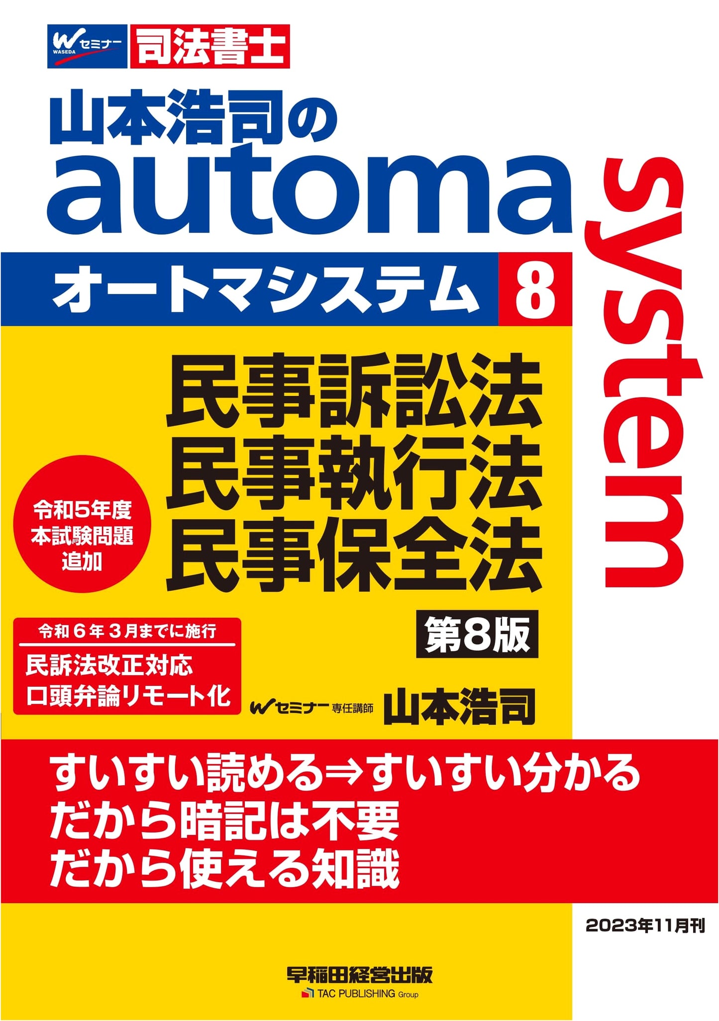 Judicial Scrivener Koji Yamamoto's Automa System (8) Civil Procedure Law, Civil Execution Law, Civil Provisional Remedies Law 8th Ed. (Waseda Management Publishing)
