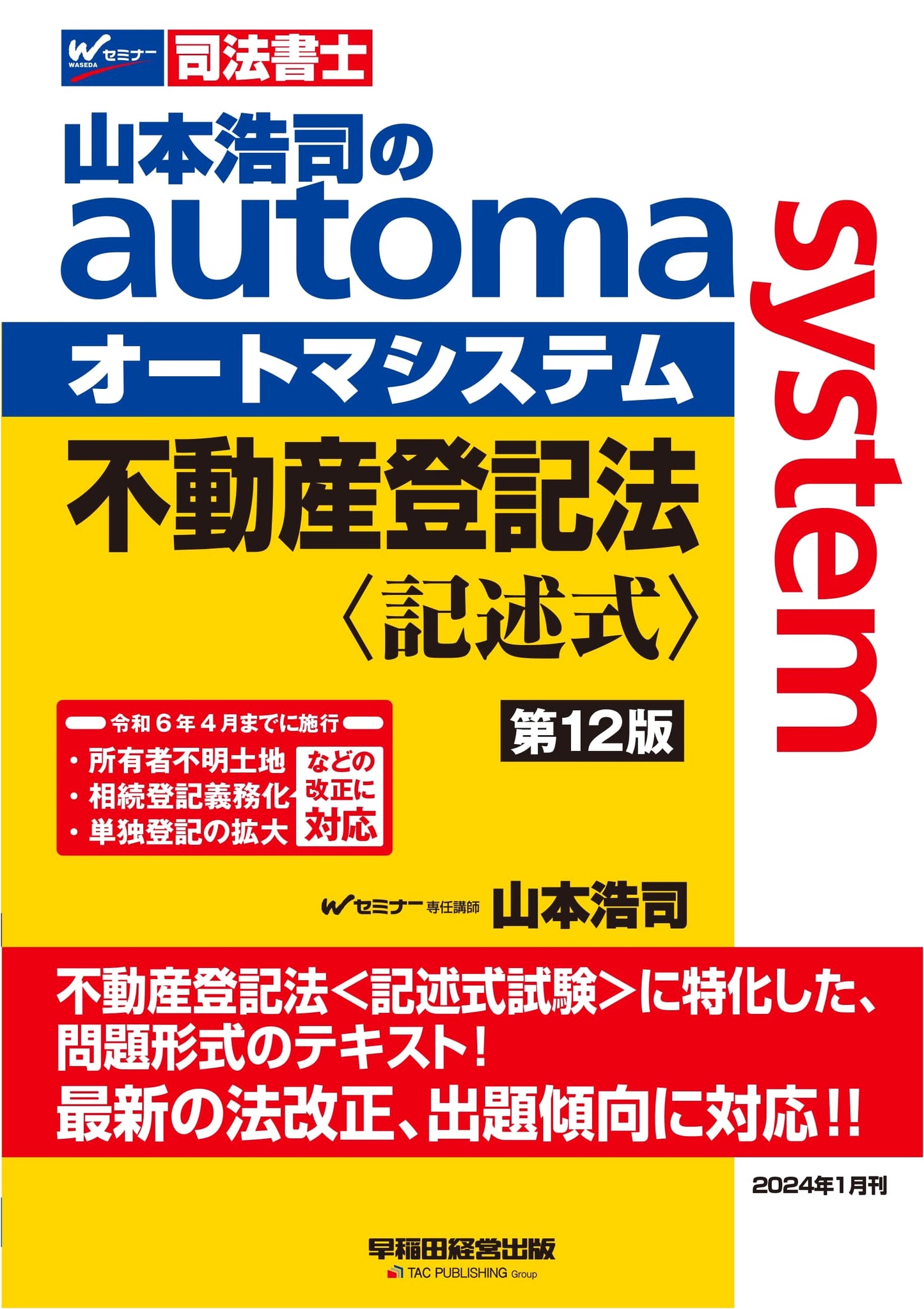 Koji Yamamoto's Automa System: Real Estate Law - Written Exam, 12th Ed. (2024 Updates)