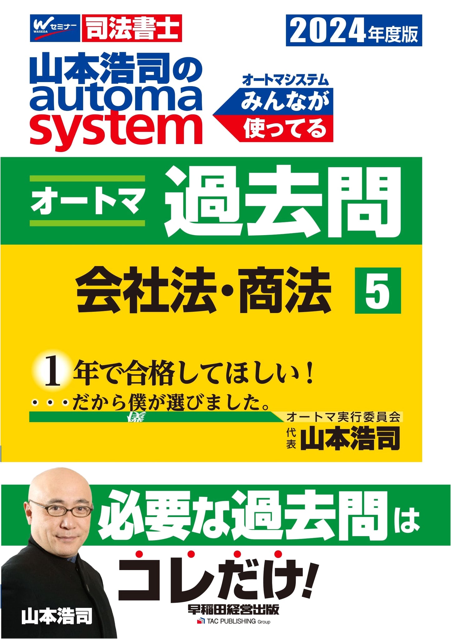 Koji Yamamoto's Automa System: Judicial Scrivener Past Exam Questions Vol. 5 - Company & Commercial Law 2024